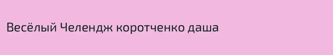 Весёлый Челендж коротченко даша